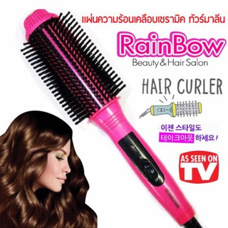 Rainbow แปรงหวีไฟฟ้าผมตรงมีวอลลุ่ม  บอกลาความร้อนแนบกับผมเสียด้วยเครื่องหนีบ คละสี