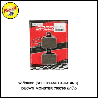 ผ้าดิสเบรค (SPEEDY/AMTEX-RACING) DUCATI MONSTER 795/796 ปักข้าง (4415207523000)