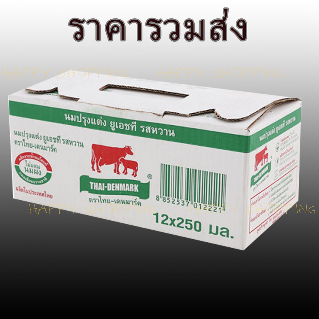 คืนสูงสุด100โค้ด 4UPXD3X8 ราคารวมส่ง ไทย-เดนมาร์ค Thai-Denmark นมยูเอชที UHT 250มล แพค 12