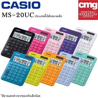 เครื่องคิดเลข คาสิโอ Casio Ms20uc ของแท้ ประกันบริษัท 2ปี  สินค้ามีของพร้อมส่ง ของใหม่ ของแท้ ประกันศูนย์ CMG MS-20UC