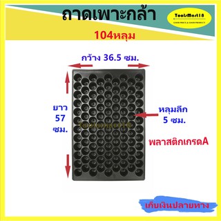 ถาดเพาะกล้า 104 หลุม แบบมีขอบ (20 ใบ/ 1 แพ็ค)