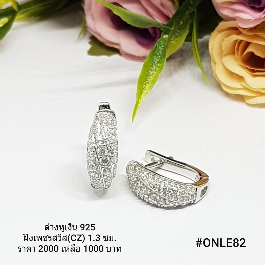 ONLE82 : ต่างหูเงินแท้ 925 ฝังเพชรสวิส (CZ)
