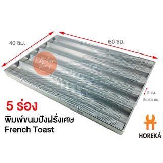 Horeka ถาดขนมปังยาว 5 ร่อง อลูมิเนียม (40*60 ซม.) ถาดอบขนมปัง แม่พิมพ์ขนมปัง