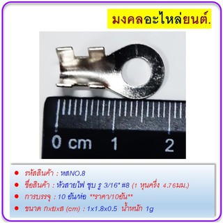 หัวสายไฟ ชุบ 3/16" #8 (1 หุนครึ่ง 4.76มม.)