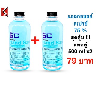 แอลกอฮอล์ 75% Ethyl Alcohol food grade 500ml x2