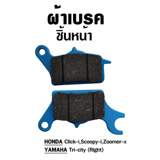 ผ้าเบรคหน้า สำหรับ ATP06 Honda click-i Scoopy-i Zoomer / Yamaha Tri-city(left) ( 1 ชุด )