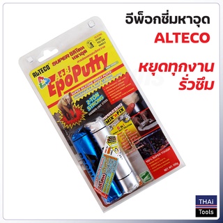 ALTECO อีพ๊อกซี่ กาวมหาอุด กาวดินน้ำมัน กาวติดเหล็ก หยุดทุกงานรั่วซึม อุดท่อน้ำรั่ว,แทงก์น้ำ,หม้อน้ำรถยนต์