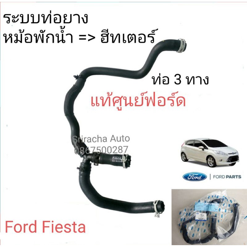 ท่อยางหม้อพักน้ำเข้าฮีทเตอร์ เฟียสต้า Ford Fiesta 1.4/1.5/1.6 แท้เบิกศูนย์ 100% (ท่อ 3 ทาง) 8V21-8K276AE
