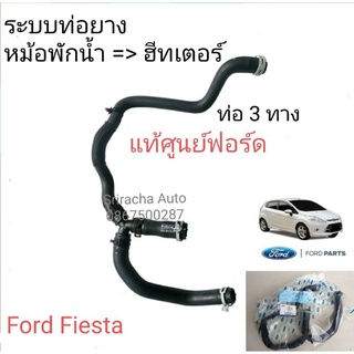 ท่อยางหม้อพักน้ำเข้าฮีทเตอร์ เฟียสต้า Ford Fiesta 1.4/1.5/1.6 แท้เบิกศูนย์ 100% (ท่อ 3 ทาง) 8V21-8K276AE