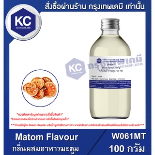 W061MT-100G Matom Flavour : กลิ่นผสมอาหารมะตูม 100 กรัม