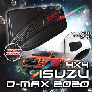 ครอบ ฝาถังน้ำมัน ISUZU Dmax2020 - 2022 ตัวสูง4x4 ( ฝาครอบถัง ครอบฝาถัง อีซูซุดีแม็ก สีโครเมียม ไทเทเนียม เคฟล่า ดำด้าน)