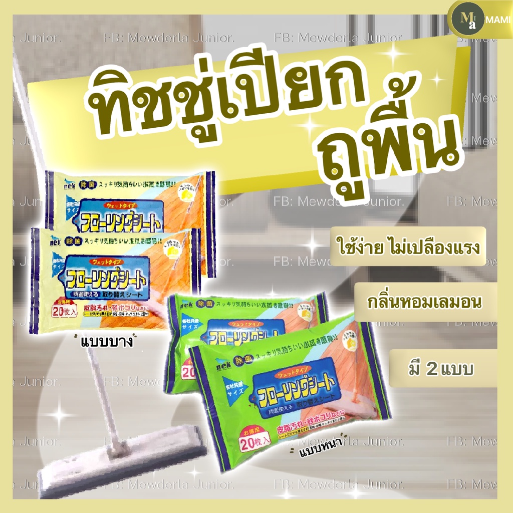 🍋ทิชชู่เปียกถูพื้น ผ้าเปียกถูพื้นดันฝุ่น เก็บเส้นผม แผ่นถูพื้นแบบเปียก Floor wipes ฆ่าเชื้อแบคทีเรีย