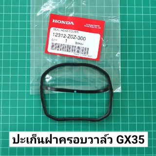 ปะเก็นฝาครอบวาล์ว GX35 GX50 แท้เบิกศูนย์ ฮอนด้า 100%