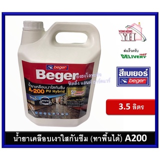 Beger A-200 PU Hybrid A200 น้ำยาเคลือบเงาใสกันซึม สำหรับทาพื้น ชนิดทนการเหยียบย่ำ ขนาดบรรจุ 3.5 ลิตร A-200 เบเยอร์