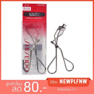 Shiseido Eyelash Curler 213 ที่ดัดขนตา ชิเชโด้ ของแท้100%