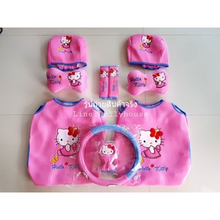 หุ้มเบาะKitty คิตตี้กระโปรงขอบฟ้า 10ชิ้น