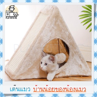 ✅พร้อมส่ง✅ เต๊นแมว กำมะหยี่ นุ่มๆ มีที่ลับเล็บด้านบน ที่นอนแมว ที่ลับเล็บแมว บ้านแมว