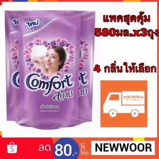 คอมฟอร์ทปรับผ้านุ่ม 580มล. แพค3ถุง 4กลิ่น มีโค้ด