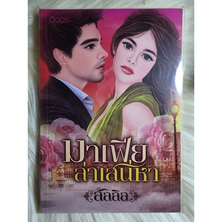 ส่งฟรี ! หนังสือนิยายรักมือ 1 แนวโรแมนติก เรื่อง มาเฟียล่าเสน่หา ผู้แต่ง ลัลลิล ราคาถูก 39 บ.ค่ะ❤️🎁🎀