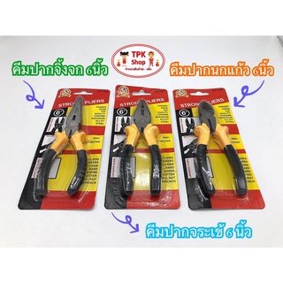 คีม คีมตัดเหล็ก คีมปากจิ้งจก คีมปากนกแก้ว คีมปากจระเข้ คีมตัดเหล็ก 6 นิ้ว ((สินค้าพร้อมส่ง))