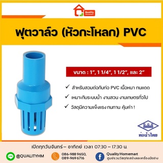 ท่อน้ำไทย ฟุตวาล์ว หัวกะโหลก พีวีซี PVC แบบสวมอุปกรณ์ กะโหลกดูดน้ำ หัวดูดน้ำ