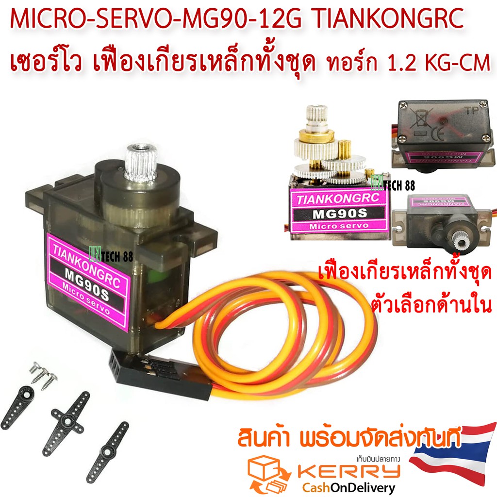 MG90S Micro Servo TIANKONGRC เพืองเหล็กทังชุด  180 องศา / Tower Pro 360 องศา คุณภาพสูง