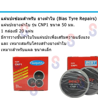 แผ่นปะยาง แผ่นปะยางผ้าใบ BEST รุ่น CNP1 ขนาด 50 มม. 1Ply 1กล่อง มี 20 แผ่น แผ่นปะยางผ้าใบ แผ่นปะยางรถบรรทุก