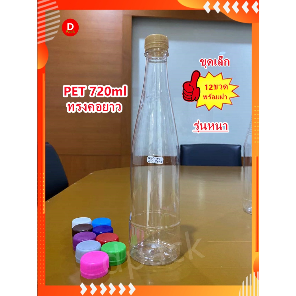 (ชุดเล็ก12ใบ)ขวดPETขนาด720mlทรงคอยาวเรียบขวดใส่น้ำผึ้งขวดน้ำพลาสติกใสรุ่นหนา34กรัมที่ใส่อาหารและเครื่