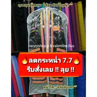 🔥🔥โปรไฟไหม้🔥🔥 ถุงคลุมชุดรับปริญญา ❤ ถุงใส่ชุดคลุย ยาว55นิ้ว❤ (ระบุแบบ)** ถุงคลุมชุดบัณทิต ถุงคลุมชุดทนายความ