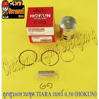 ลูกสูบแหวนชุด TIARA เบอร์ (OS) 0.50 (54.5 mm) พร้อมสลักลูกสูบ+กิ๊บล็อค (HOKUN)