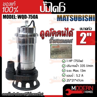 Matsubishi ปั๊มแช่ รุ่น WQD-750A ขนาด 2 นิ้ว 300 ลิตร/นาที กำลังไฟ 0.75 kW ปั๊มน้ำ ปั้มน้ำ ปั้มแช่