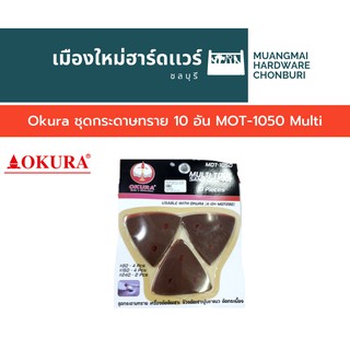 Okura ชุดกระดาษทราย 10 อัน MOT-1050 Multi