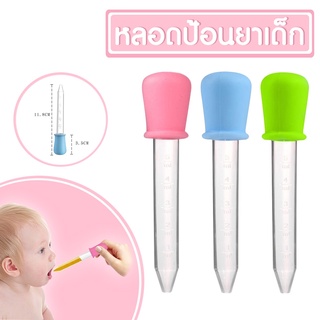 ป้อนยาเด็ก ของใช้เด็ก ที่ป้อนยา หลอดตวงยา​ หลอดหยด​ ป้อนยา​ ป้อนน้ำ 5ML