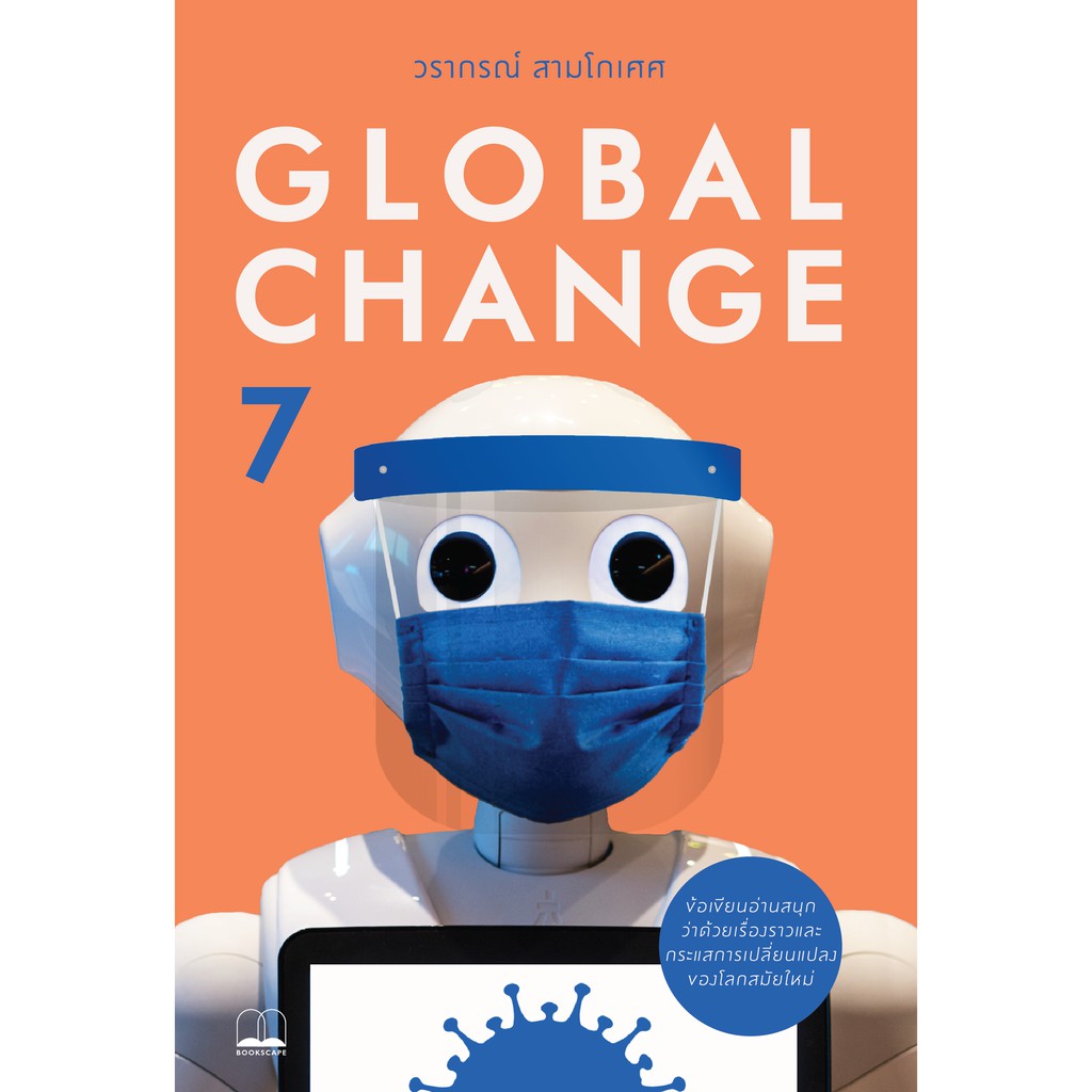 bookscape หนังสือ Global Change 7