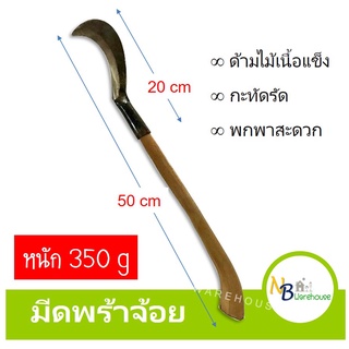 มีดพร้าจิ๋ว พร้าจิ๋ว พร้าจ้อย พร้อมด้ามไม้เนื้อแข็ง ปลายโค้ง ยาว 50cm. พร้อมใช้งาน พกพาสะดวก 0142