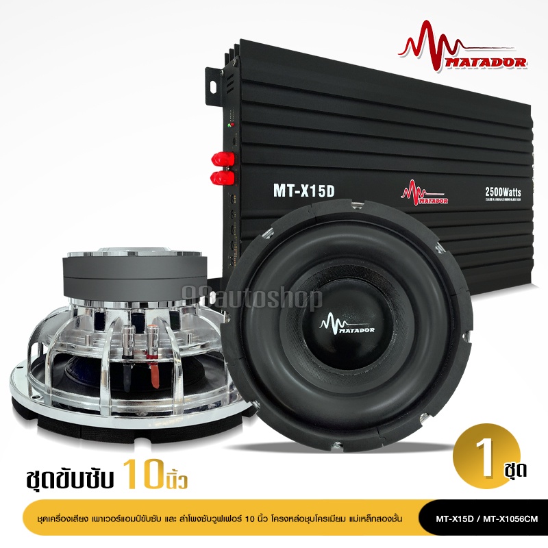 MT-X15D มาทาดอร์ เพาเวอร์แอมป์ CLASS D 2500วัตต์ ขับลำโพงซับ 10/12นิ้ว แม่เหล็ก 2 ชั้น 1คู่ เพาเวอร์