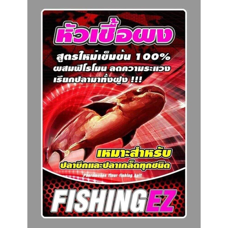 หัวเชื้อผง FishingEZ สูตรเข้มข้น >ซองแดง<