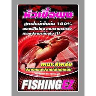 หัวเชื้อผง FishingEZ สูตรเข้มข้น &gt;ซองแดง&lt;