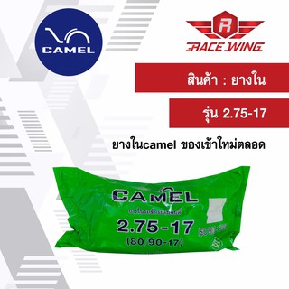 เก็บเงินปลายทาง 🚚 Camel ยางในคาเมล มอเตอร์ไซค์ 2.75 - 17 ยางมอเตอร์ไซค์