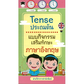 หนังสือ Tense ประถมต้น แบบกิจกรรมเสริมทักษะภาษาอังกฤษ