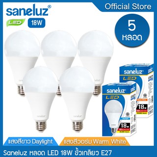 Saneluz 5 หลอด หลอดไฟ LED 18W ขั้วเกลียว E27 แสงสีขาว Daylight 6500K แสงสีวอร์ม Warmwhite 3000K หลอดไฟแอลอีดี Bulb led