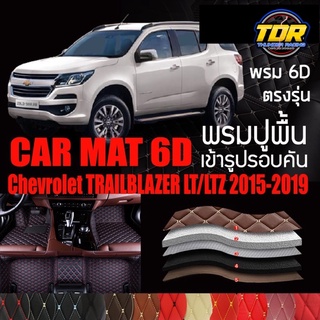 พรมปูพื้นรถยนต์ ตรงรุ่นสำหรับ Chevrolet TRAILBLAZER รุ่น LT/LTZ ปี 2015-2019 พรมรถยนต์ พรม VIP 6D ดีไซน์หรู 🎉🎉