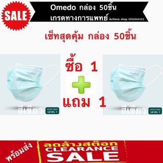 Noonnanii หน้ากากอนามัย Omedo (โอเมโดะ) เซ็ท 1 แถม 1 นุ่ม กระชับ หายใจสะดวก เกรดทางการแพทย์ วัสดุพรีเมี่ยมเกรด ยอดนิยม