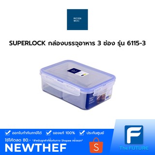 SUPERLOCK กล่องบรรจุอาหาร 3 ช่อง รุ่น 6115-3 ความจุ 1,450 มล. กล่องใส่อาหาร กล่องเก็บอาหาร