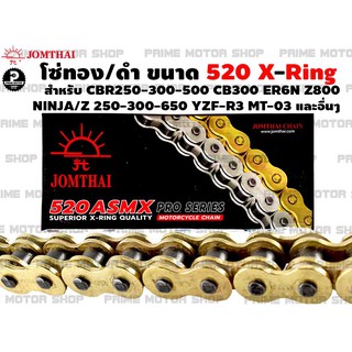 [โค้ด P959M ลด 80บาท] โซ่ทอง / เหล็ก ติดรถ Jomthai 520 X-ring 120ข้อ สำหรับ CBR250 CBR300 CBR500 Ninja250 Ninja300