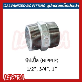 นิปเปิ้ล อุปกรณ์เหล็ก ระบบประปา ขนาด 1/2", 3/4", 1" (4หุน, 6หุน, 1นิ้ว)