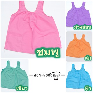 เสื้อคอกระเช้า คอถัก ผู้ใหญ่ สีพื้น มีกระเป๋า 2 ข้าง **มี "/" 2สี ดูไซส์หน้าสีเพิ่ม**