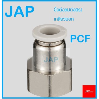 JAP Fittings ข้อต่อลม ข้อต่อตรงเกลียวใน PCF Fitting ข้อต่อลม 6mm 8mm 10mm 12mm สินค้าพร้อมส่ง