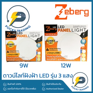 Zeberg ดาวน์ไลท์ฝังฝ้า LED 9W 12W รุ่น 3 แสง Sunny 3 in 1 แสงขาว แสงคูลไวท์ แสงวอร์ม