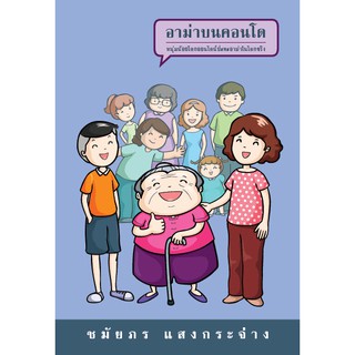 หนังสือ อาม่าบนคอนโด  : ชมัยภร แสงกระจ่าง